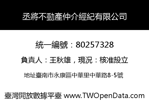丞將不動產仲介經紀有限公司