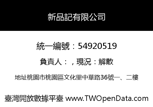 新品記有限公司