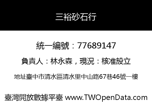 三裕砂石行