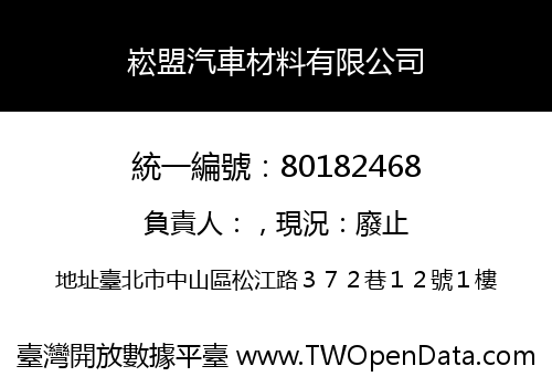 崧盟汽車材料有限公司