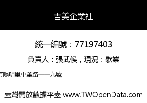 吉美企業社