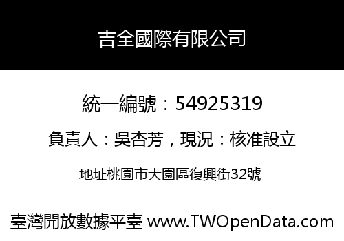 吉全國際有限公司