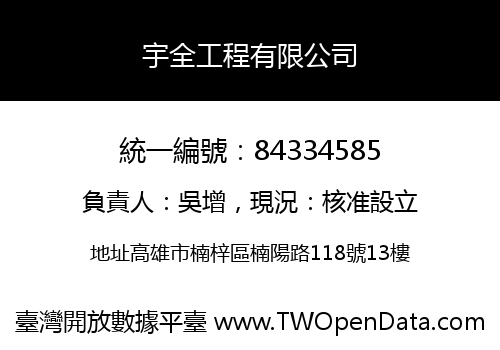 宇全工程有限公司