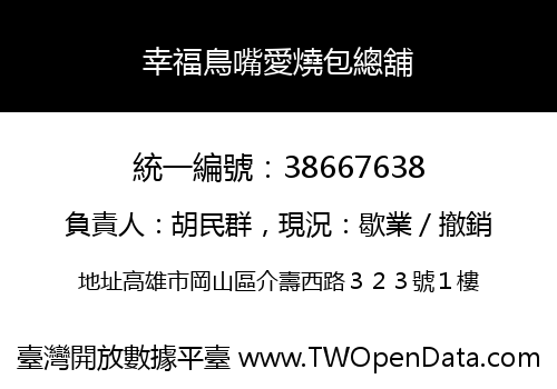 幸福鳥嘴愛燒包總舖