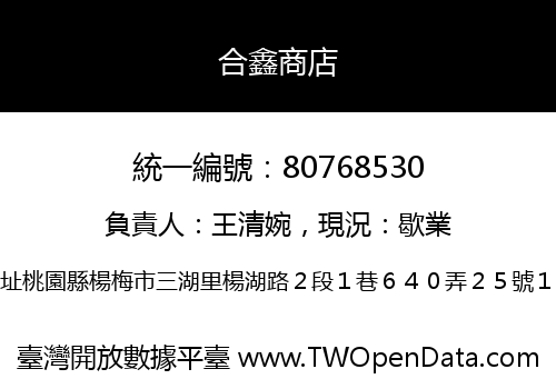 合鑫商店