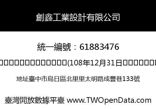 創鑫工業設計有限公司