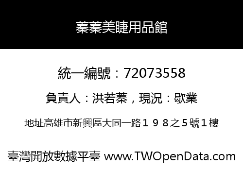 蓁蓁美睫用品館
