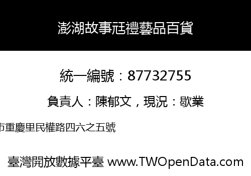 澎湖故事㒬禮藝品百貨
