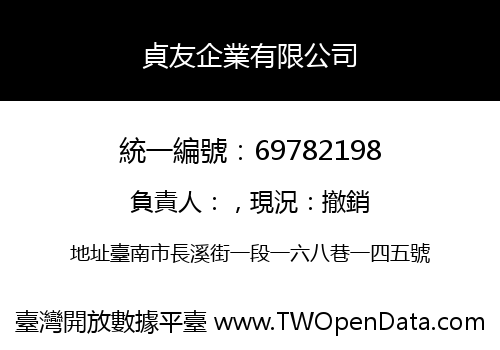 貞友企業有限公司