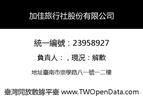 加佳旅行社股份有限公司