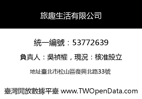 旅趣生活有限公司