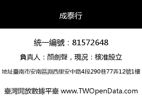 成泰行