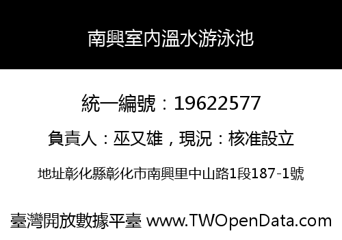 南興室內溫水游泳池