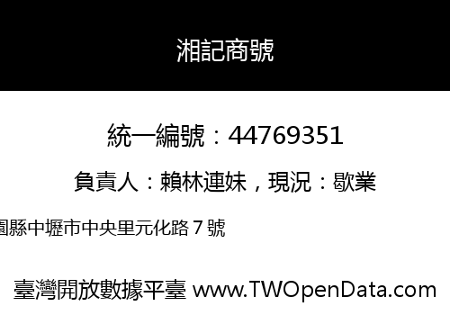 湘記商號