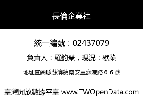 長倫企業社
