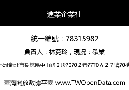 進業企業社
