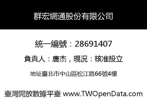群宏網通股份有限公司