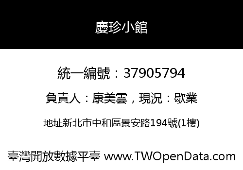 慶珍小館