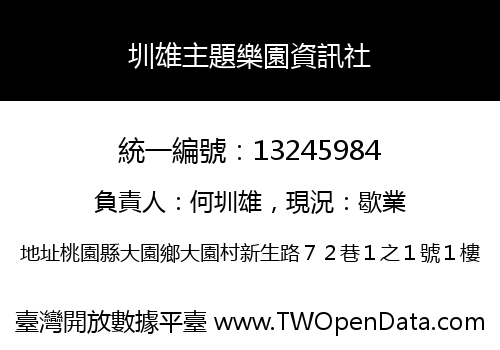 圳雄主題樂園資訊社
