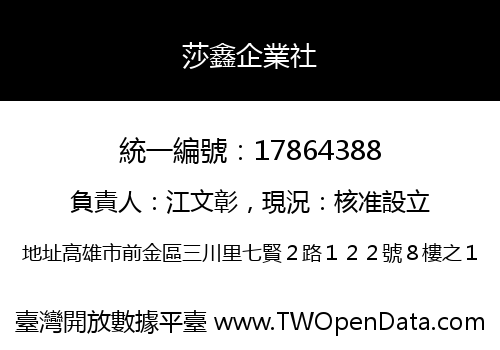莎鑫企業社