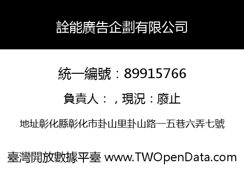 詮能廣告企劃有限公司