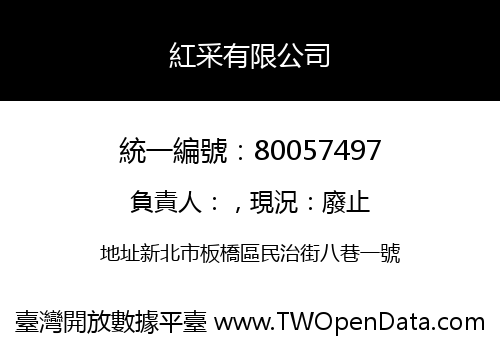 紅采有限公司