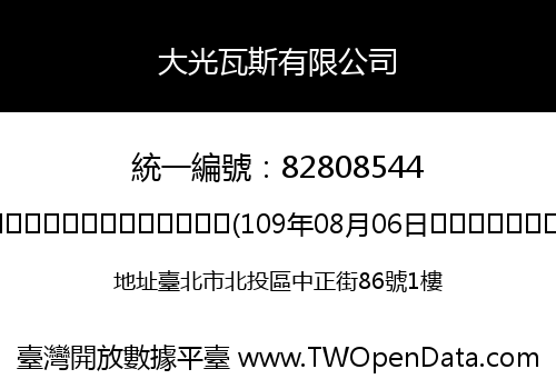 大光瓦斯有限公司