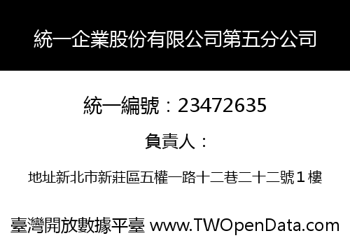 統一企業股份有限公司第五分公司