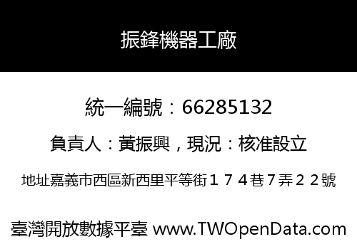 振鋒機器工廠