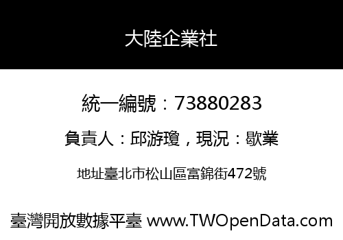 大陸企業社