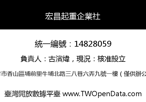 宏昌起重企業社
