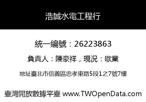 浩誠水電工程行