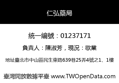 仁弘藥局