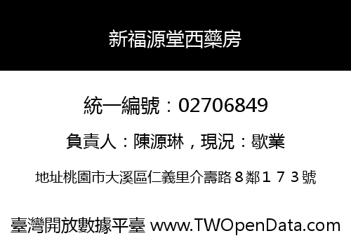 新福源堂西藥房