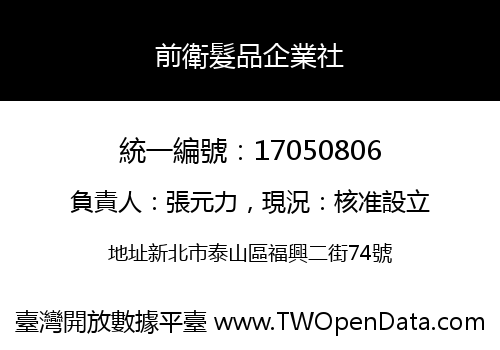 前衛髮品企業社