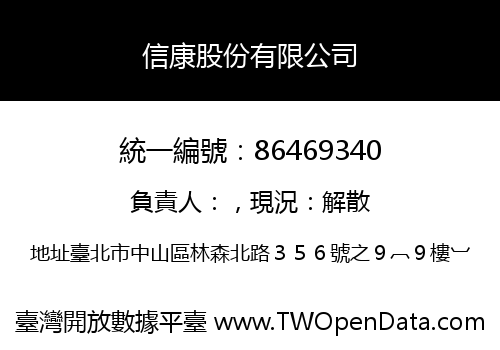 信康股份有限公司