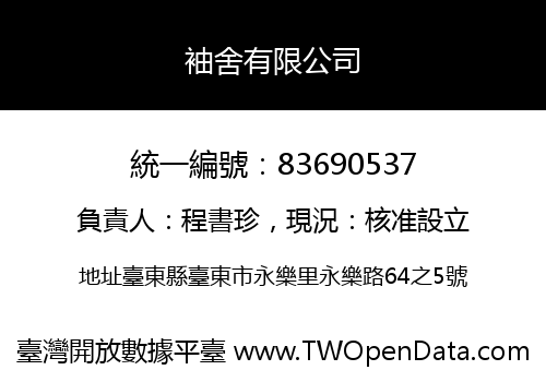 袖舍有限公司