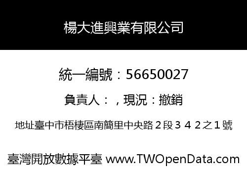 楊大進興業有限公司