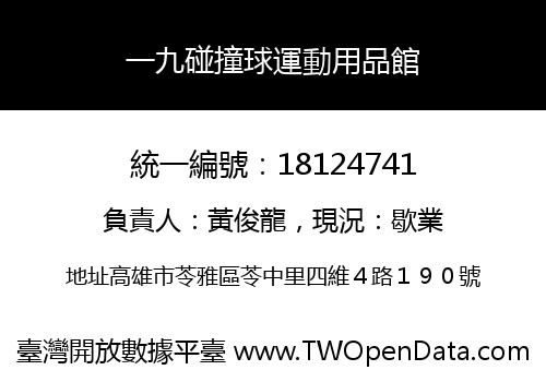 一九碰撞球運動用品館