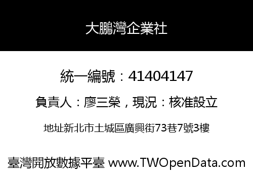 大鵬灣企業社