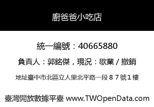 廚爸爸小吃店