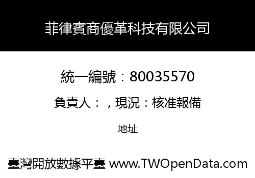 菲律賓商優革科技有限公司