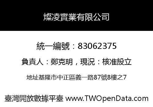 燦凌實業有限公司