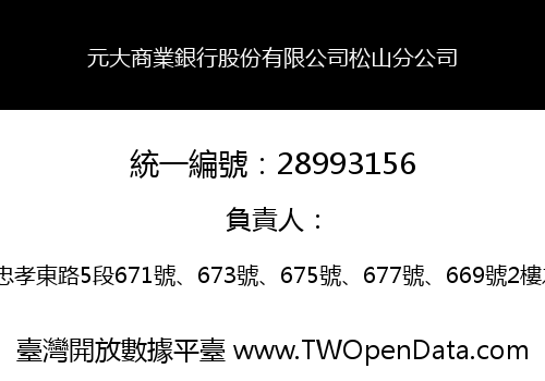 元大商業銀行股份有限公司松山分公司