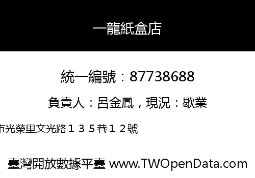一龍紙盒店
