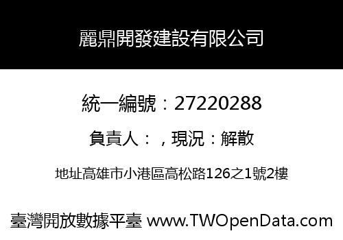 麗鼎開發建設有限公司