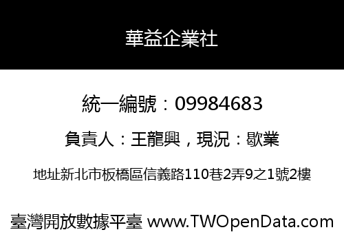 華益企業社