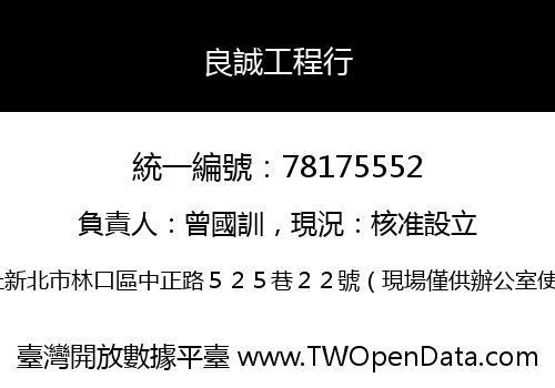 良誠工程行