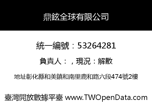 鼎鉉全球有限公司
