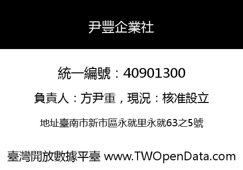 尹豐企業社